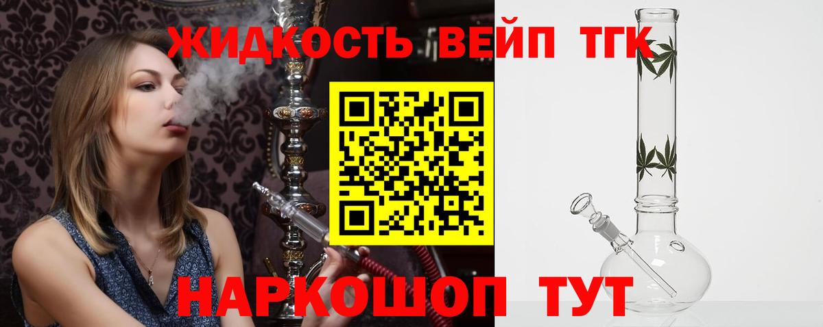 ТГК вейп с тгк Ногинск